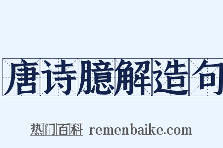 唐诗臆解造句是什么意思的图片